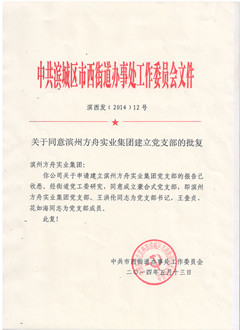  2014年5月13日,经中国共产党滨州市滨城区市西街道办事处委员