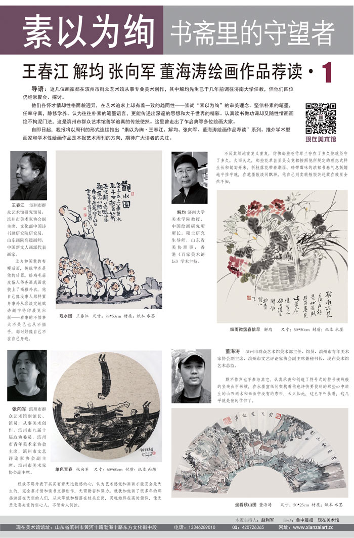 鲁中晨报《现在美术·艺术周刊》第三期——素以为绚1