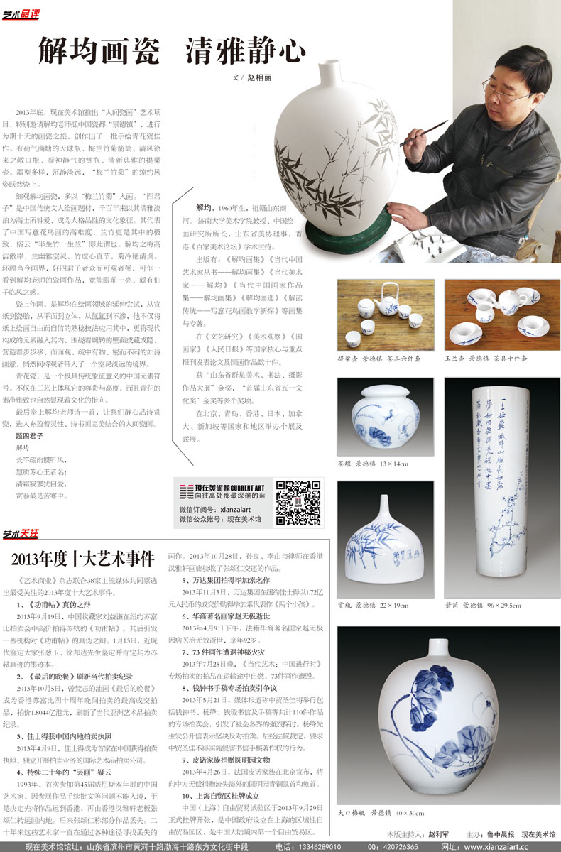 鲁中晨报《现在美术·艺术周刊》第二期——解均画瓷