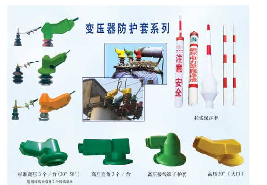 电力变压器硅胶防护套,变压器硅胶防护罩,避雷器防护套,跌落开关护套