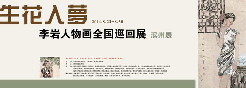生花入梦·李岩人物画全国巡回展滨州展