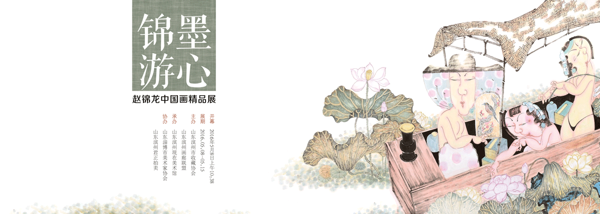 锦墨游心·赵锦龙中国画精品展，敬请关注！