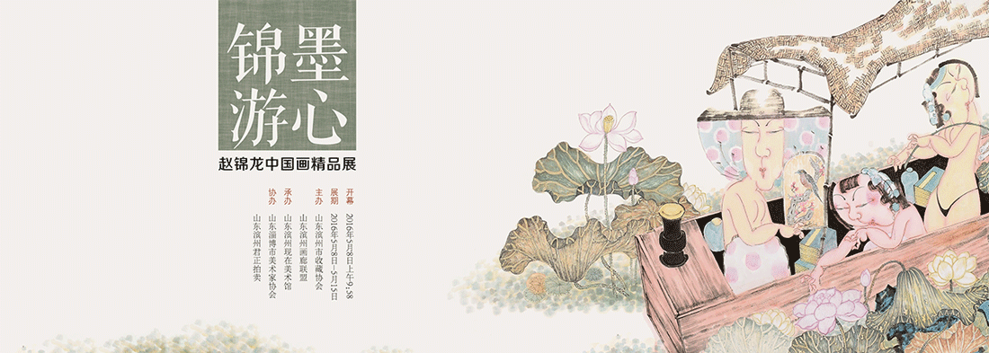 热烈祝贺锦墨游心·赵锦龙中国画精品展圆满成功