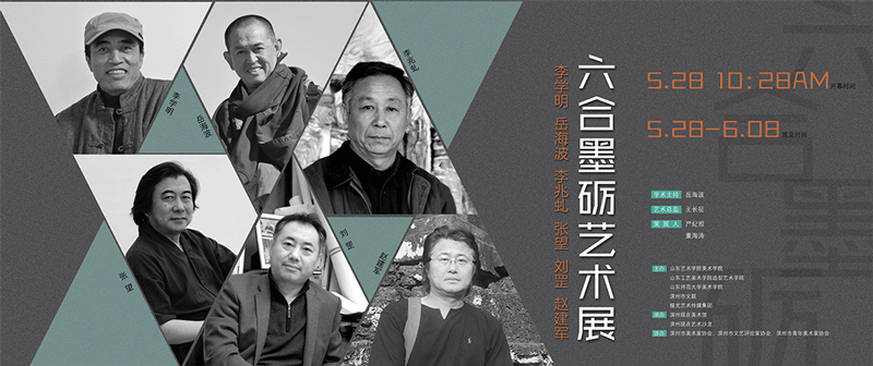 六合墨砺·李学明、岳海波、李兆虬、张望、刘罡、赵建军艺术展即将开幕，敬请关注！