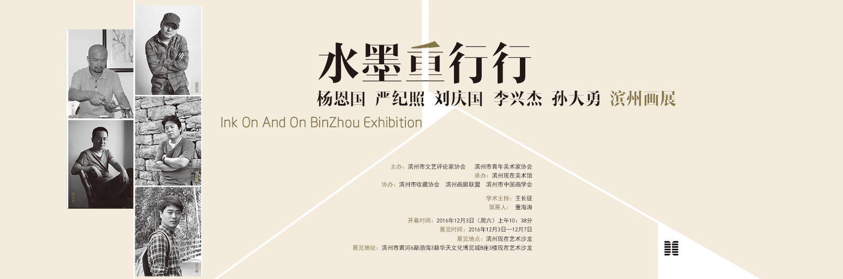 热烈祝贺水墨重行行——杨恩国、严纪照、刘庆国、李兴杰、孙大勇滨州画展圆满成功！
