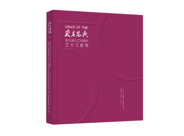岁月恩典——赵先闻从艺50周年艺术文献集