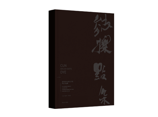 皴擦点染·首师现代水墨工作室师生作品集