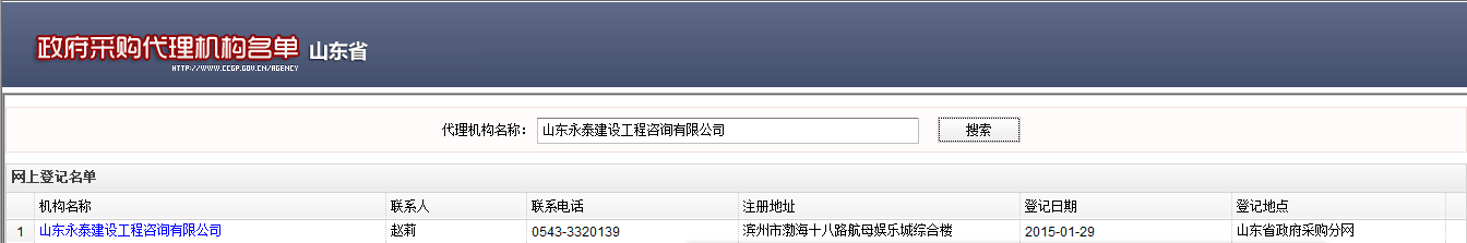 在中国山东政府采购网站 “政府采购代理机构名单”中的截图