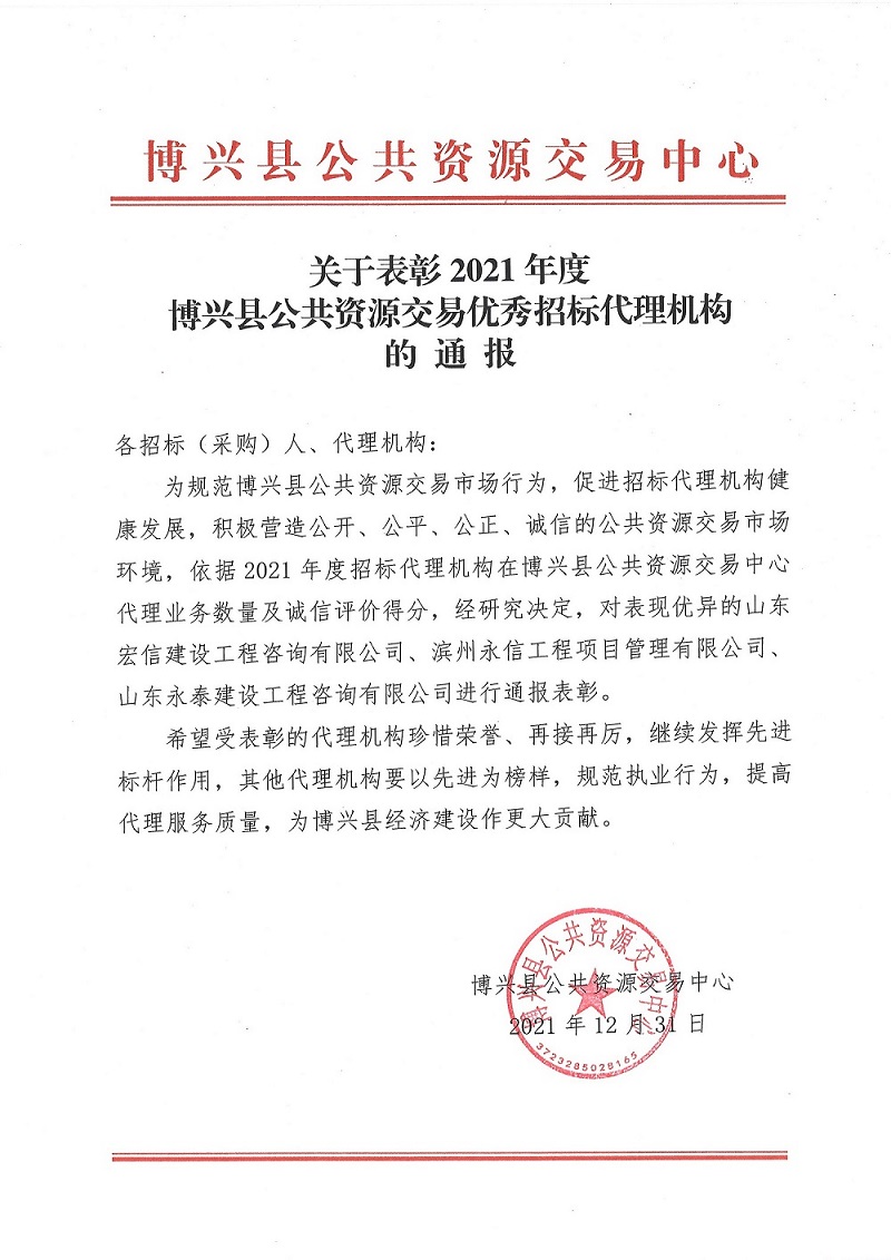 博兴县公共资源交易2021年度优秀招标代理机构