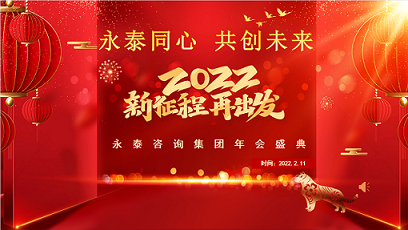 热烈祝贺“永泰同心、共创未来”永泰咨询集团 2022年度工作会议圆满召开