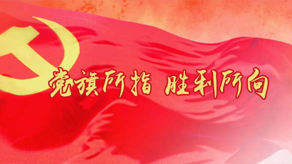 党旗所指 胜利所向
