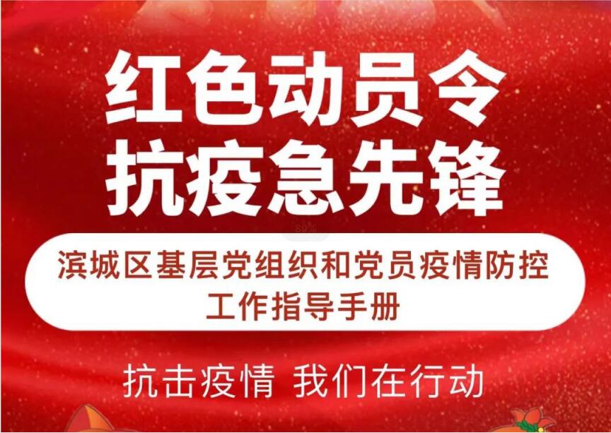 红色动员令 抗疫急先锋|滨城区基层党组织和党员疫情防控工作指导手册