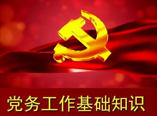 党务知识 | 对发展对象进行政治审查的主要内容是什么？